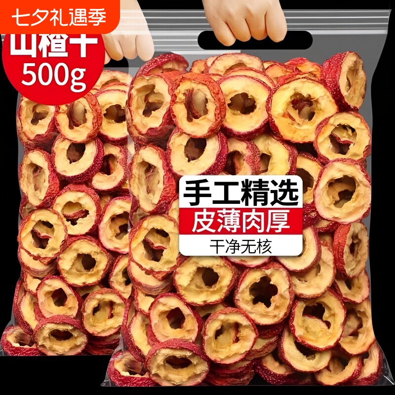 山楂干500g正宗山楂圈干山楂片山楂茶中药材黄无核无添加新鲜泡茶
