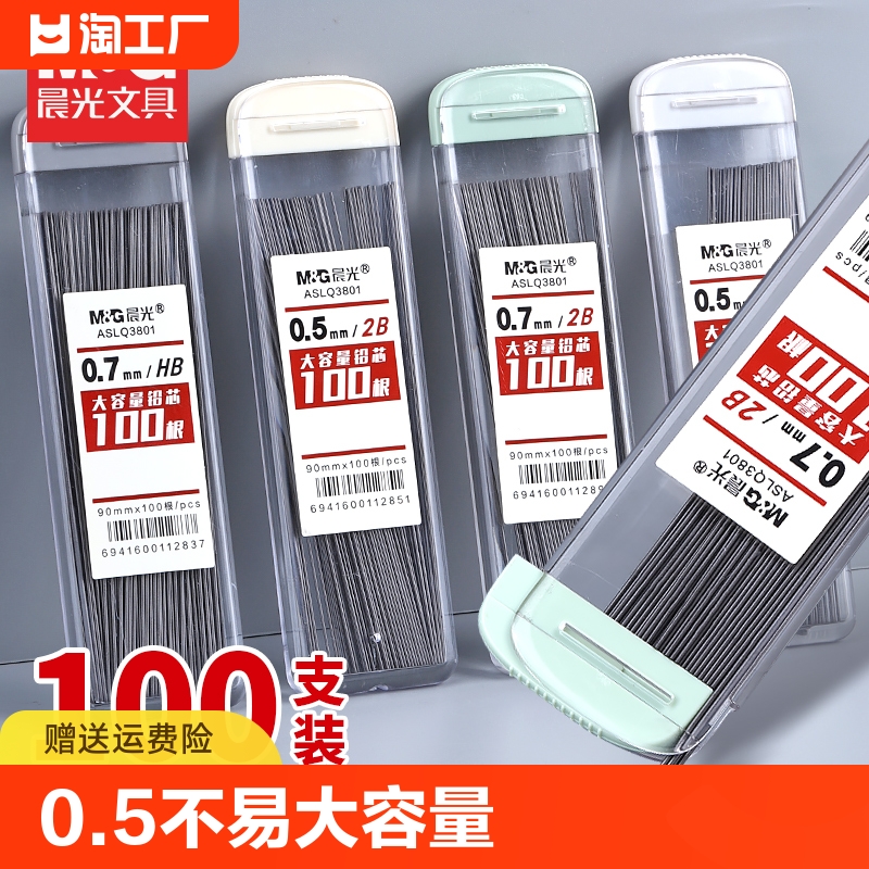 晨光自动铅笔芯0.5不易断大容量自动笔铅芯2比0.7自动铅笔笔芯小学生专用2b/hb自动铅笔铅芯活动笔铅芯