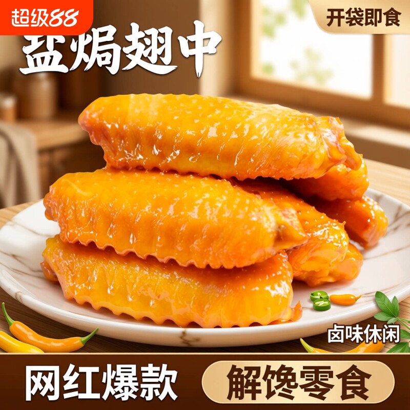 盐焗翅中香辣鸡翅零食鸭翅独立包装解馋休闲食品整箱即食熟食卤味