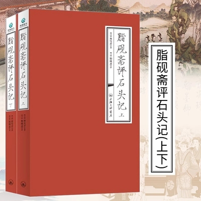 脂砚斋重评石头记 红楼梦脂砚斋评 红楼梦脂砚斋全评本 脂砚斋评红楼梦脂砚斋批评本 脂砚斋评石头记 脂砚斋批评本红楼梦正版