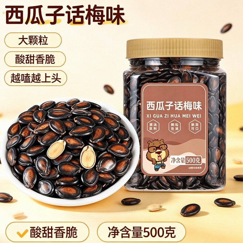 话梅味西瓜子500g罐装新货大颗粒西瓜籽大片黑瓜子休闲零食年货