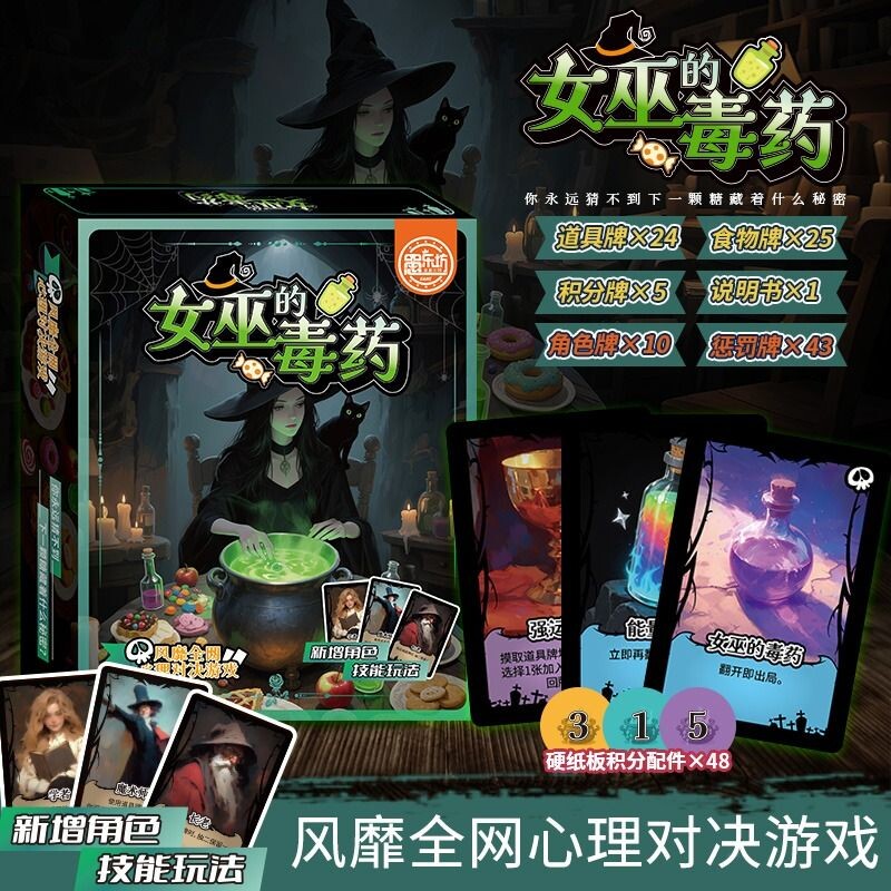 女巫的毒药多人聚会休闲策略卡牌剧本杀互撕桌游娱乐推理游戏周边