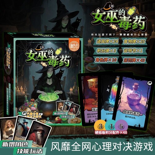 女巫的毒药多人聚会休闲策略卡牌剧本杀互撕桌游推理游戏周边益智