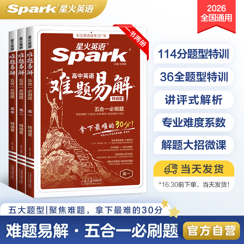 星火英语高中英语难题易解专项练