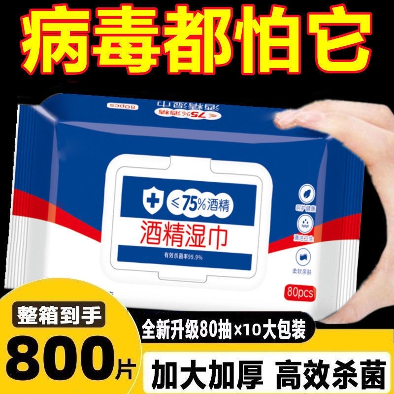 清洁酒精消毒湿巾75度湿纸巾成人杀菌加厚家用带盖购物去污