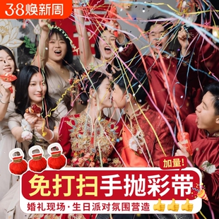 手抛彩带氛围感结婚订手扔撒拉花彩条丝生日场景布置装饰道具气氛
