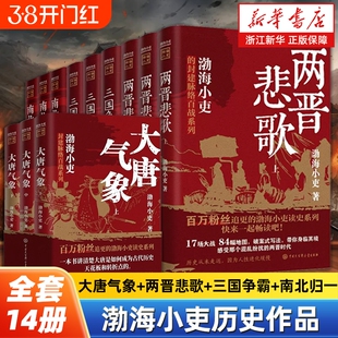 任选渤海小吏历史作品14册大唐气象南北归一两晋悲歌三国争霸楚汉双雄秦并天下舍不得看完的中国历史畅销书排行榜正版