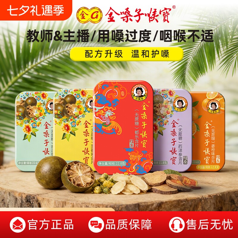 金嗓子喉宝香橙味无蔗糖润喉糖护嗓教师草本直播囤货款罗汉果咽喉