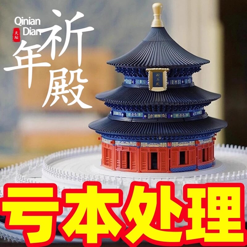 【清仓】故宫天坛祈积木模型图片
