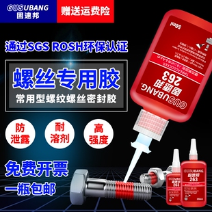 固速邦螺丝紧固胶243/277/263/680/290胶水金属螺纹锁固剂防松动厌氧胶液体生料带耐低温高强度耐高温密封