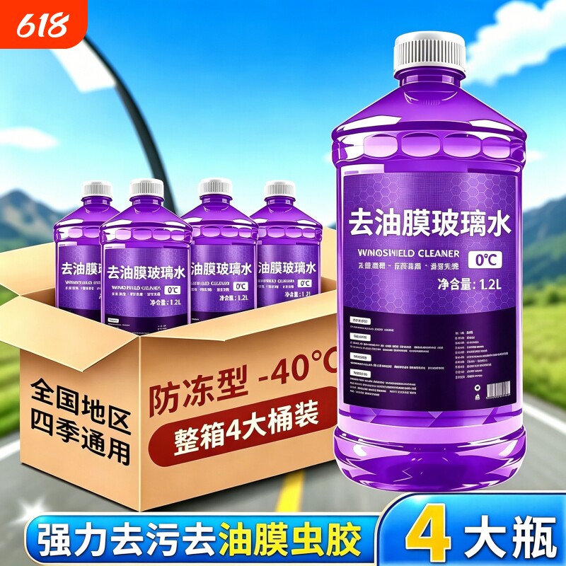 汽车玻璃水四季通用防冻去油膜去虫胶镀膜防雨夏季雨刮水强力去污