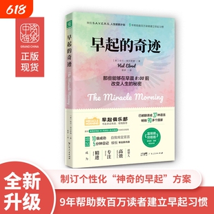 早起的奇迹(全新升级版) 已被译成37种语言, 畅销90多国,《富爸爸穷爸爸》作者 正版书籍