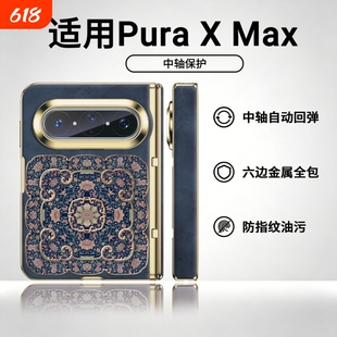 清风缠枝纹适用华为puraxmax手机壳新款pura x Max典藏版高端素皮全包壳puraX2轻奢中轴全包折叠屏