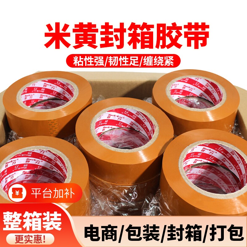 MEEIAOREY/妙力米黄色封箱胶带不透明大卷快递打包封箱带高粘度不易断大号宽黄胶纸整箱批发厂家直销加粘封口