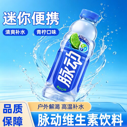 脉动维生素饮料多规格多口味