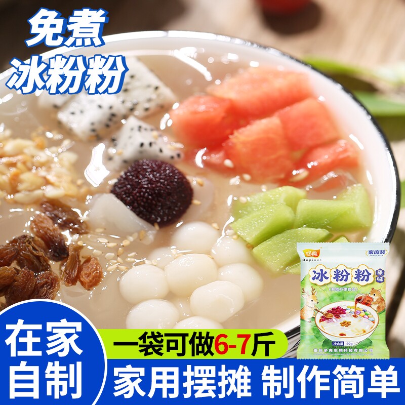 免煮冰粉粉材料配料原料全套专用特产小吃冰凉粉家用商用白凉粉