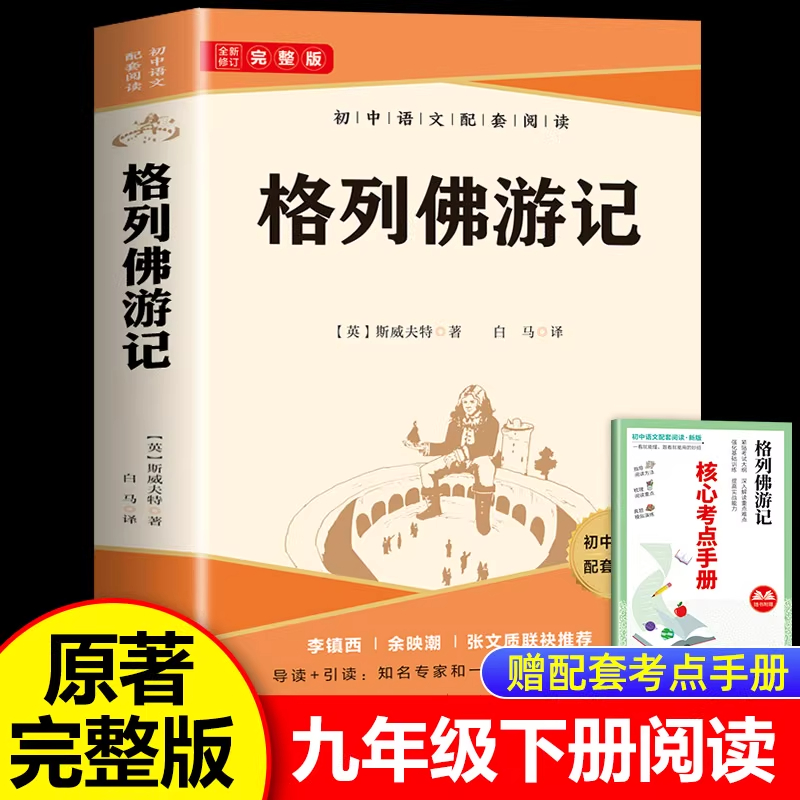 格列佛游记九年级下正版原著无删减完整版初三初中生必读原版课外书阅读人教版中学生读物书籍经典世界名著外国文学青少年课外阅读