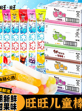 旺旺棒棒冰碎冰冰棒夏日冷饮批发