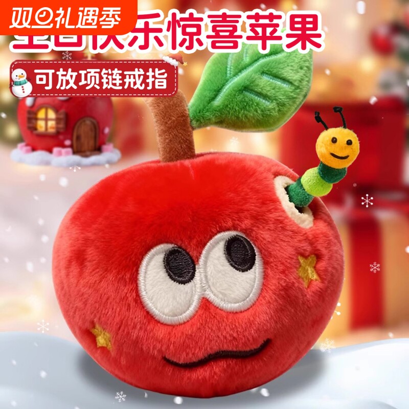 新惊喜苹果小虫玩偶可爱红苹果挂件毛绒玩具公仔摆件生日礼物女生