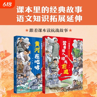 【现货速发】黄河在咆哮+冒着敌人的炮火前进 跟着课本读抗战故事 语文教材中的经典的抗日课文弘扬伟大抗战精神H
