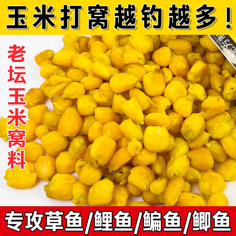 老坛发酵玉米鲤鱼饵料玉米钓鱼专用打窝料鲫鱼鲤鱼草鱼青鱼通用