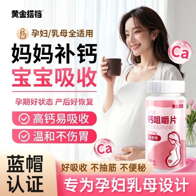 黄金搭档咀嚼片90g孕妇孕期乳母专用女性碳酸钙哺乳期补钙正品