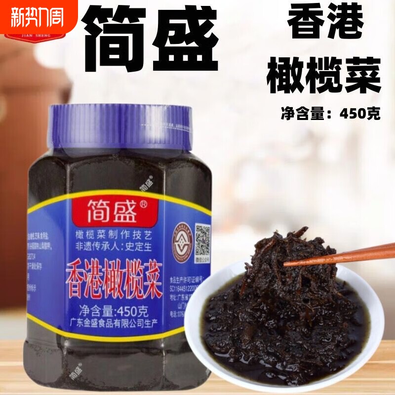 正宗简盛香港橄榄菜450g潮汕特产大瓶装下饭菜开胃榨咸菜拌饭腌菜