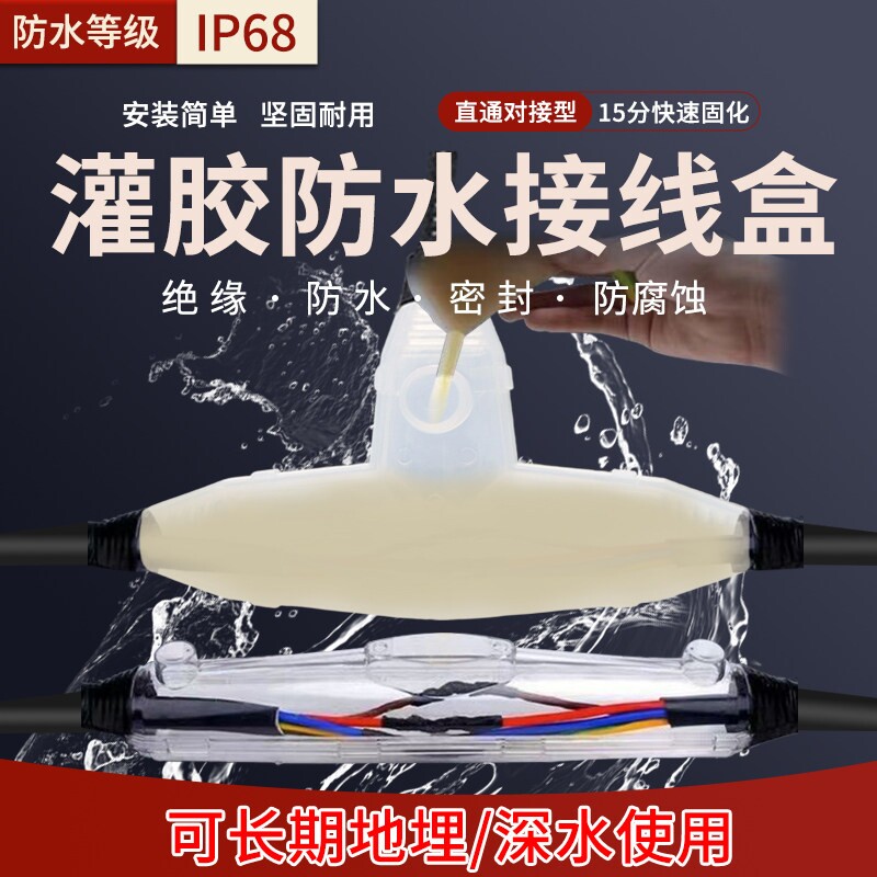 灌胶防水接线盒地埋直通式浇注IP68型户外水下电缆防水接头密封胶