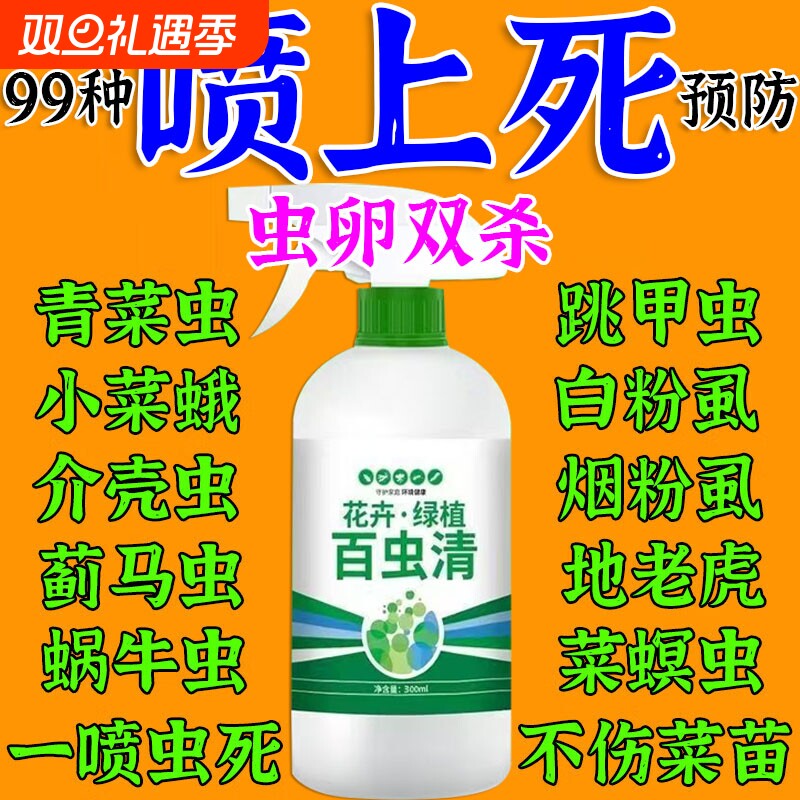 百虫清蔬菜杀除虫剂无农专用青白菜蚜虫跳甲蜗牛菜园青菜虫卵蓟马