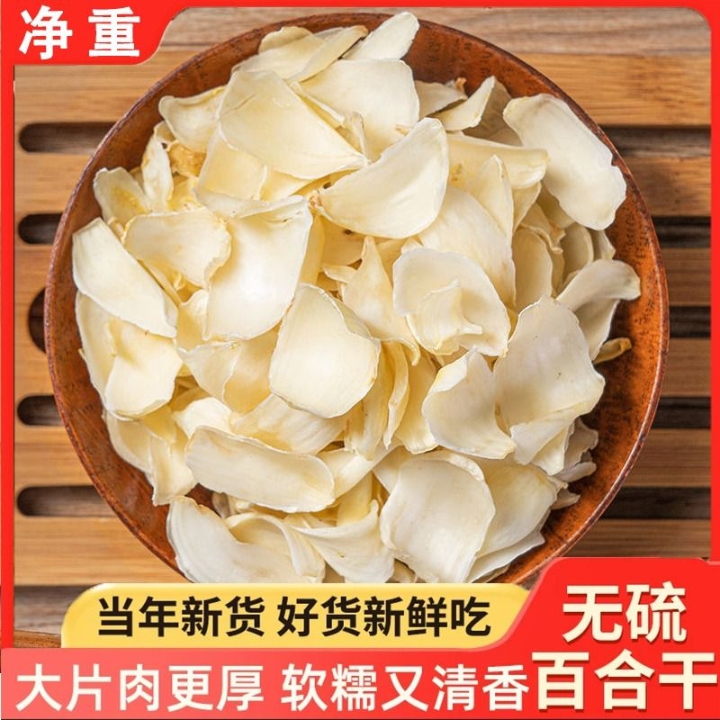 天然无硫白合干货特级食用泡水