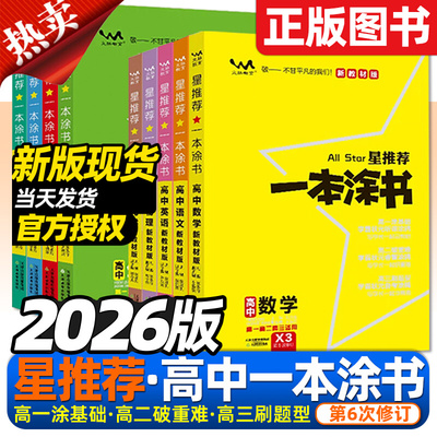 一本涂书高中语文数学