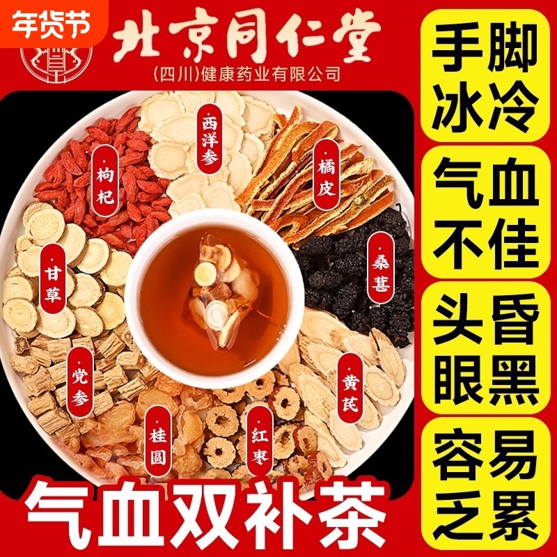 北京同仁堂当归黄芪大枣党参红枣桂圆枸杞茶补气养血女人养生茶包