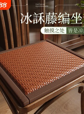 夏季藤编凉感透气方形椅垫