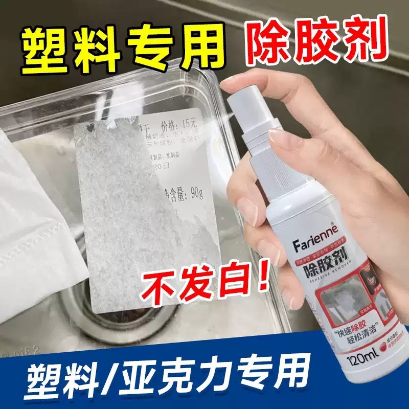 塑料表面除胶剂去贴纸标签不干胶胶印清除剂家用万能胶粘胶清洗剂