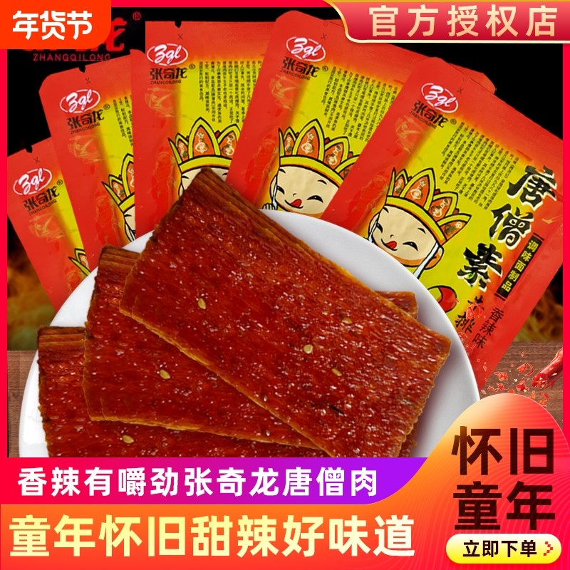 张奇龙唐僧肉辣条素牛排8090后怀旧零食休闲小零食网红办公室解馋