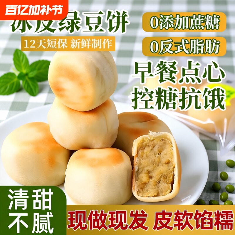 0添加蔗糖正宗手工冰皮绿豆饼红豆饼老式绿豆糕早餐小吃营养糕点