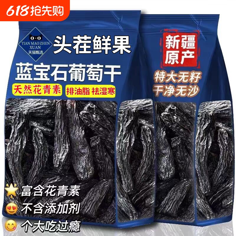 蓝宝石葡萄干特级新疆免洗超大颗新货美人指金手指黑宝石健康当季