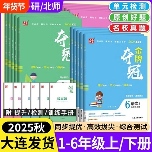 2025秋大连金牌夺冠英语外研版一二三四五六年级上册下册语文数学试卷测试卷全套北师大版教材同步单元双测卷期中期末冲刺卷子起点