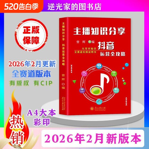 正品抖音同款2026年2月新版主播知识分享从零开始学做抖音带你零基础玩转抖音实操说明书知识分享主播资料图文实操本册演示书