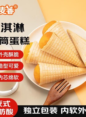 一麦番冰淇淋蛋筒冰激凌鸡蛋糕