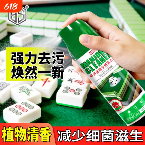 麻将清洗剂专用清洁剂家用强力全自动麻将机桌面清洗去污液喷剂