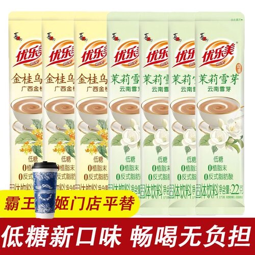 优乐美奶茶袋装22g低糖奶茶粉冲泡茉莉雪芽金桂冲饮饮料小包装