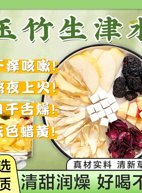 玉竹麦冬雪梨生津水茶百合茯苓饮养生茶止渴津液火旺润燥乌梅睡眠