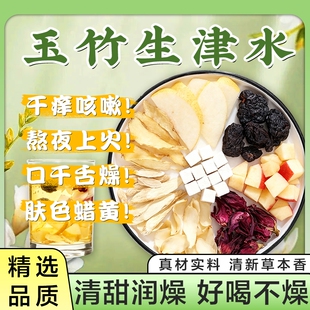 玉竹麦冬雪梨生津水茶百合茯苓饮养生茶止渴津液泡茶火旺润燥睡眠