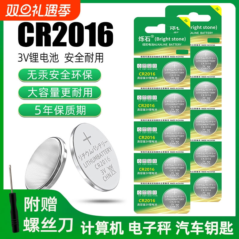 CR2016适用汽车钥匙3V锂电池