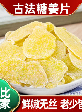 无添加姜片糖休闲零食即食姜片红糖姜片干姜手工老姜味健康生姜