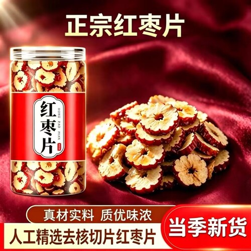 红枣干人工精选去核可食可泡包邮