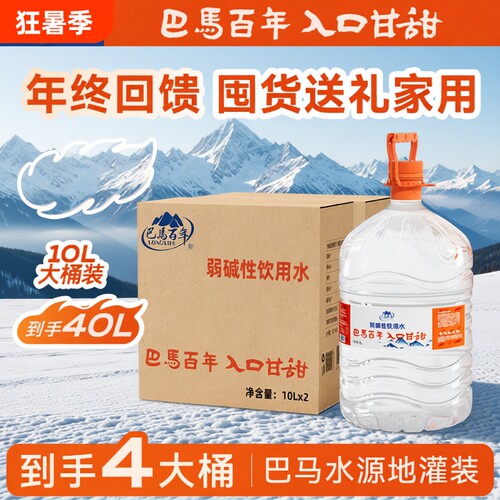 特惠2巴马百年弱碱性天然山泉水5L*2桶饮用水泡茶水巴马水矿泉水