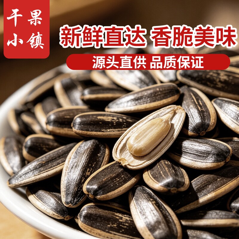 干果小镇400g瓜子葵花小镇大包装新货炒熟葵花籽实惠炒货休闲坚果
