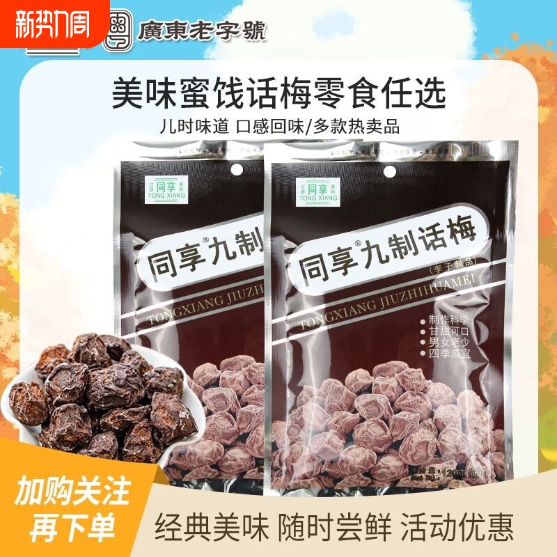 同享九制话梅120g杨梅5袋蜜饯果干果脯梅肉怀旧零食乌梅健康休闲
